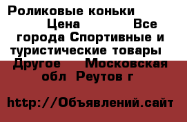 Роликовые коньки X180 ABEC3 › Цена ­ 1 700 - Все города Спортивные и туристические товары » Другое   . Московская обл.,Реутов г.